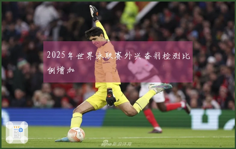 2025年世界泳联赛外兴奋剂检测比例增加
