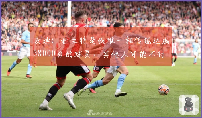 麦迪：杜兰特是我唯一相信能达成38000分的球员，其他人可能不行