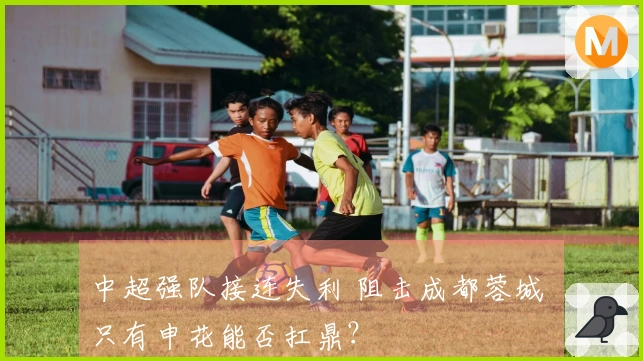 中超强队接连失利 阻击成都蓉城 只有申花能否扛鼎？