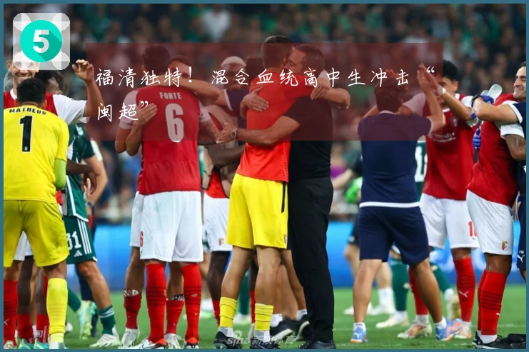 福清独特！混合血统高中生冲击“闽超”