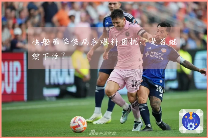快船面临伤病和爆料困扰，是否继续下注？