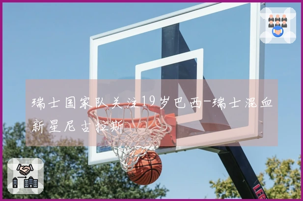 瑞士国家队关注19岁巴西-瑞士混血新星尼古拉斯