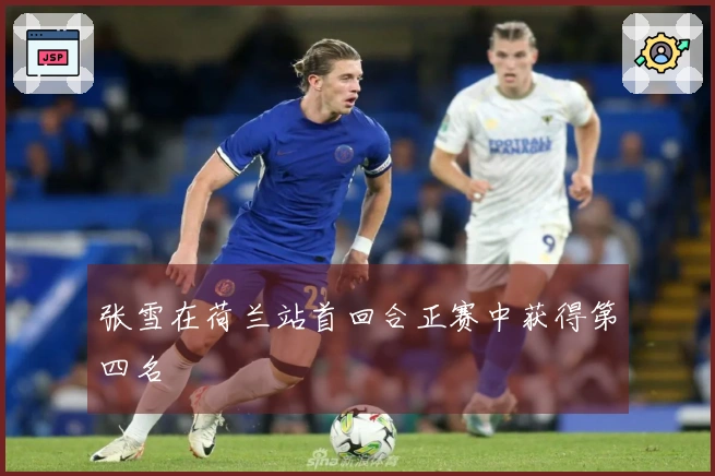 张雪在荷兰站首回合正赛中获得第四名