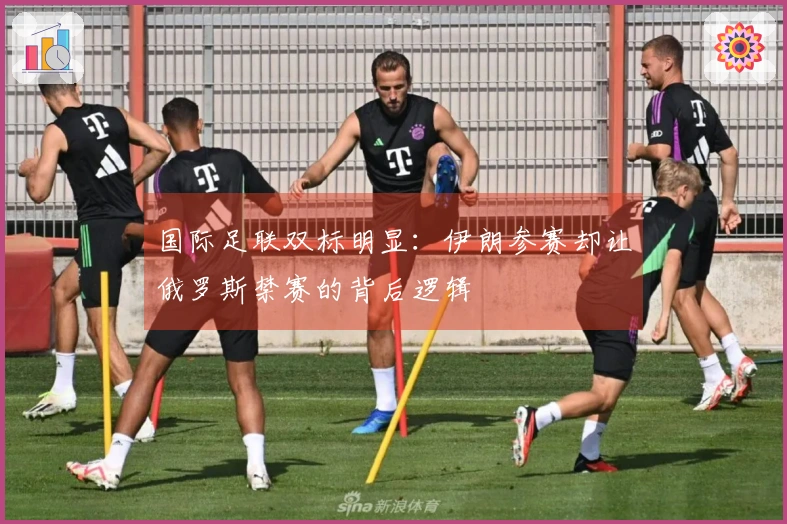 国际足联双标明显：伊朗参赛却让俄罗斯禁赛的背后逻辑
