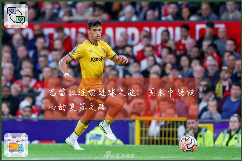 巴雷拉连续进球之谜：国米中场核心的复苏之路