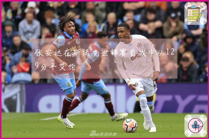 张安达在斯诺克世锦赛首战中以129分平艾伦