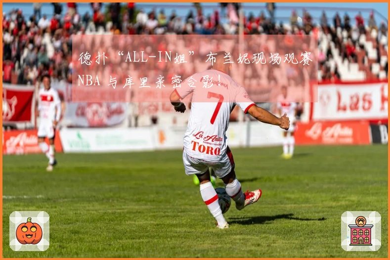 德扑“ALL-IN姐”布兰妮现场观赛NBA 与库里亲密合影！