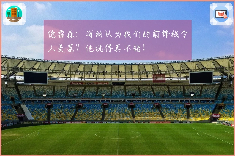 德雷森：海纳认为我们的前锋线令人羡慕？他说得真不错！