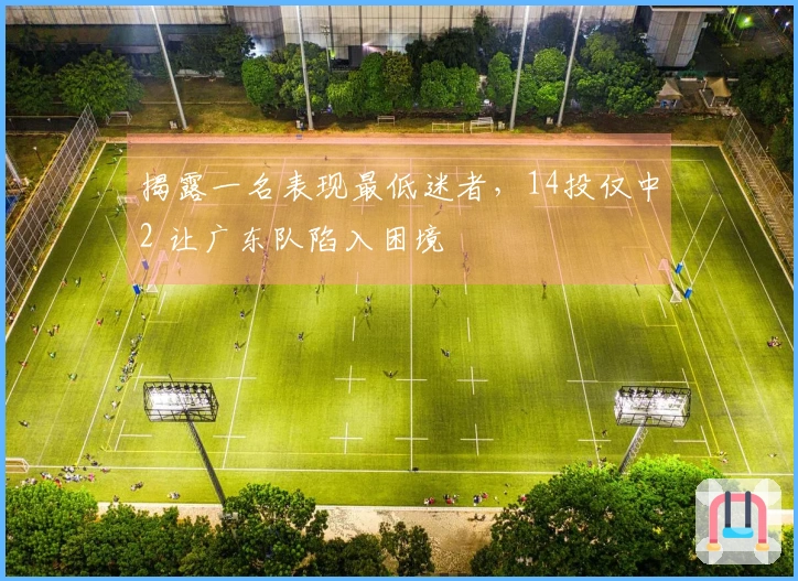 揭露一名表现最低迷者，14投仅中2 让广东队陷入困境