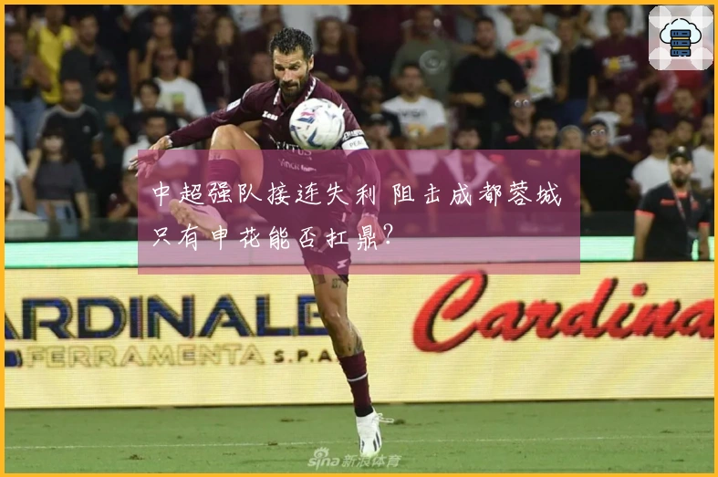 中超强队接连失利 阻击成都蓉城 只有申花能否扛鼎？