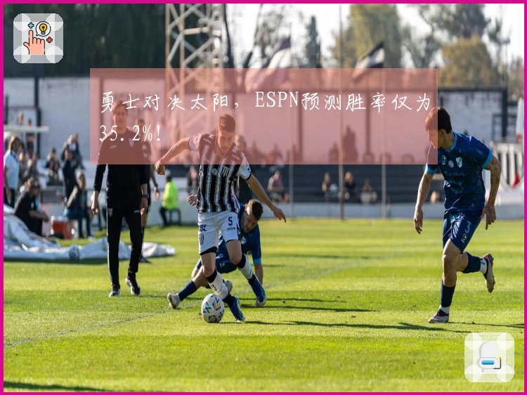 勇士对决太阳，ESPN预测胜率仅为35.2%！