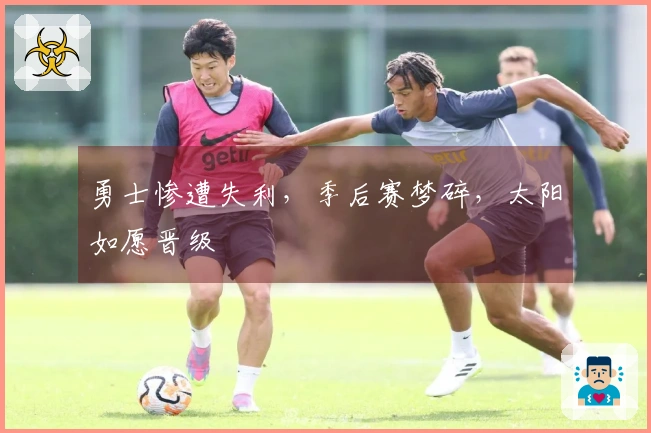 勇士惨遭失利，季后赛梦碎，太阳如愿晋级