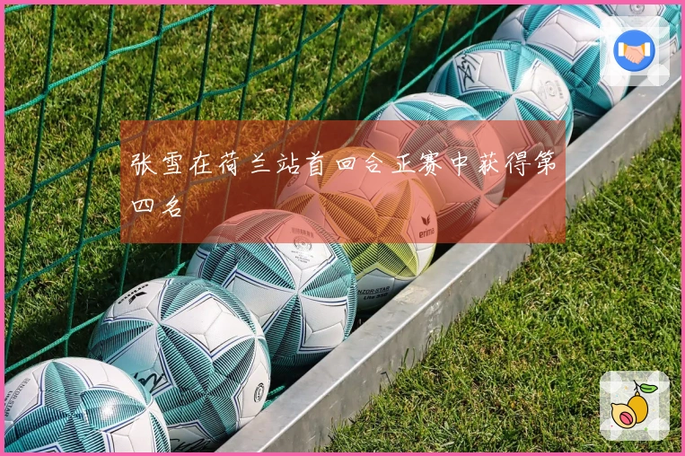 张雪在荷兰站首回合正赛中获得第四名