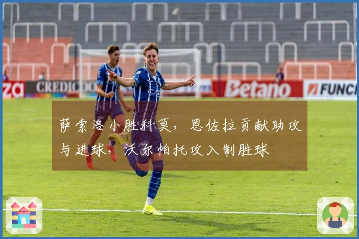 萨索洛小胜科莫，恩佐拉贡献助攻与进球，沃尔帕托攻入制胜球