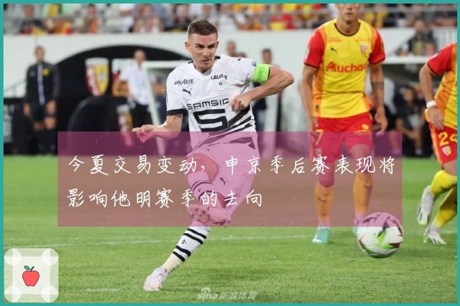 今夏交易变动，申京季后赛表现将影响他明赛季的去向
