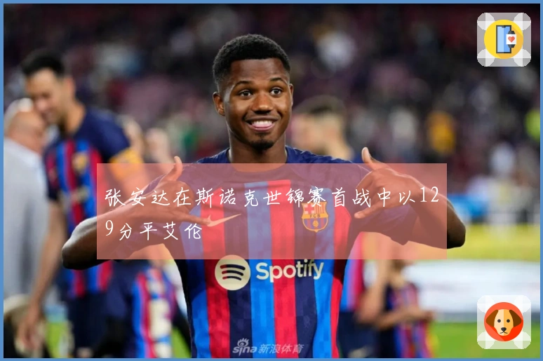 张安达在斯诺克世锦赛首战中以129分平艾伦